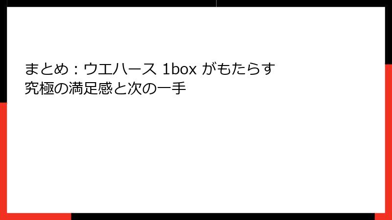 まとめ:ウエハース 1box がもたらす究極の満足感と次の一手