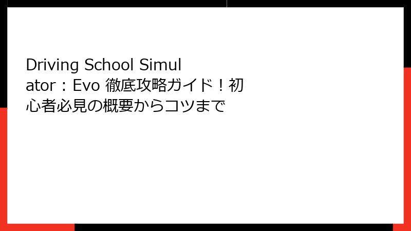 Driving School Simulator : Evo 徹底攻略ガイド！初心者必見の概要からコツまで