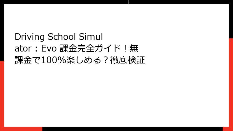 Driving School Simulator : Evo 課金完全ガイド！無課金で100%楽しめる？徹底検証