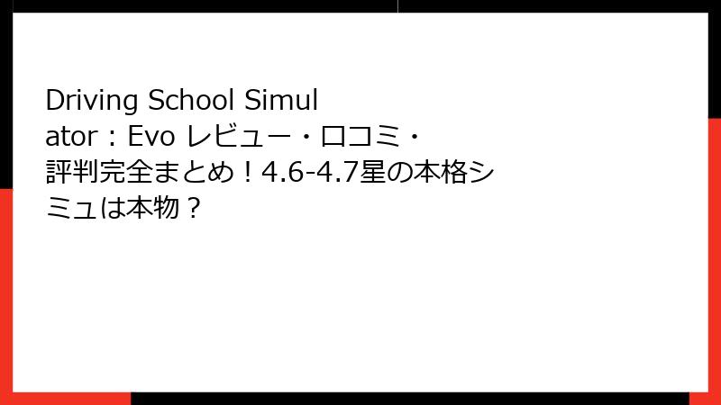 Driving School Simulator : Evo レビュー・口コミ・評判完全まとめ！4.6-4.7星の本格シミュは本物？