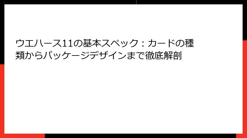 ウエハース11の基本スペック：カードの種類からパッケージデザインまで徹底解剖