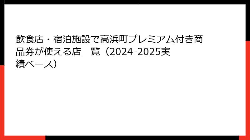飲食店・宿泊施設で高浜町プレミアム付き商品券が使える店一覧（2024-2025実績ベース）