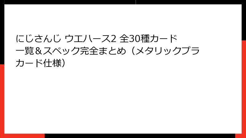にじさんじ ウエハース2 全30種カード一覧&スペック完全まとめ(メタリックプラカード仕様)