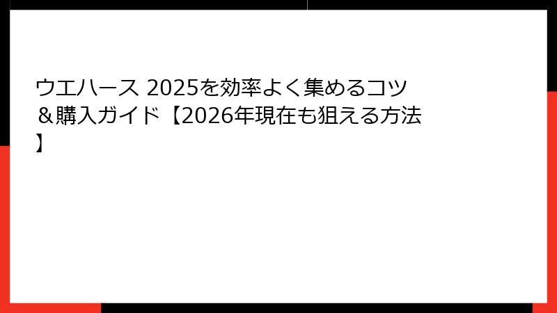 ウエハース 2025を効率よく集めるコツ&購入ガイド【2026年現在も狙える方法】
