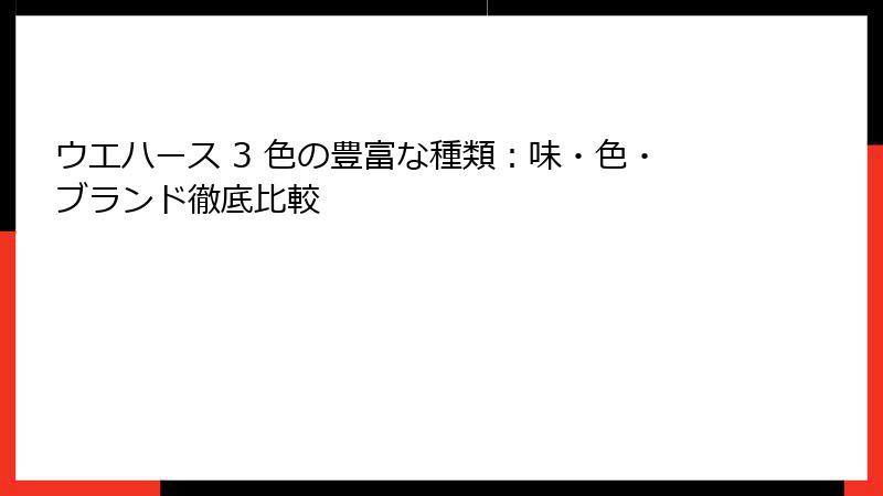 ウエハース 3 色の豊富な種類：味・色・ブランド徹底比較