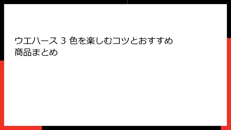 ウエハース 3 色を楽しむコツとおすすめ商品まとめ