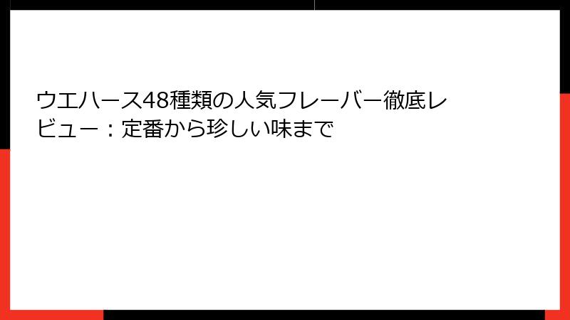 ウエハース48種類の人気フレーバー徹底レビュー：定番から珍しい味まで