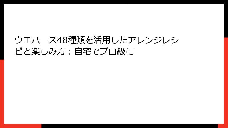 ウエハース48種類を活用したアレンジレシピと楽しみ方：自宅でプロ級に