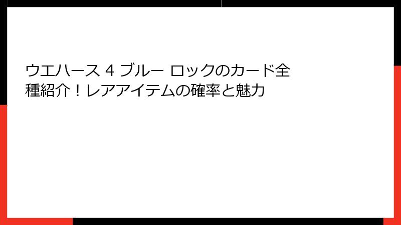 ウエハース 4 ブルー ロックのカード全種紹介!レアアイテムの確率と魅力