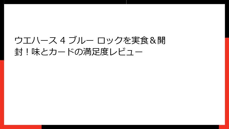 ウエハース 4 ブルー ロックを実食&開封!味とカードの満足度レビュー
