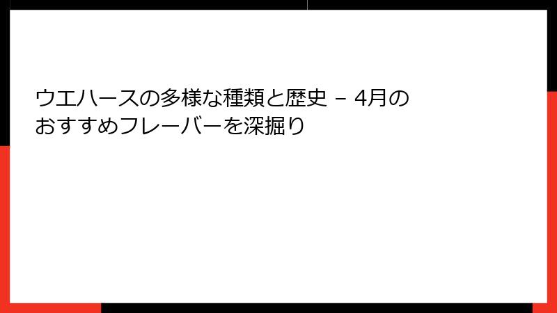 ウエハースの多様な種類と歴史 – 4月のおすすめフレーバーを深掘り