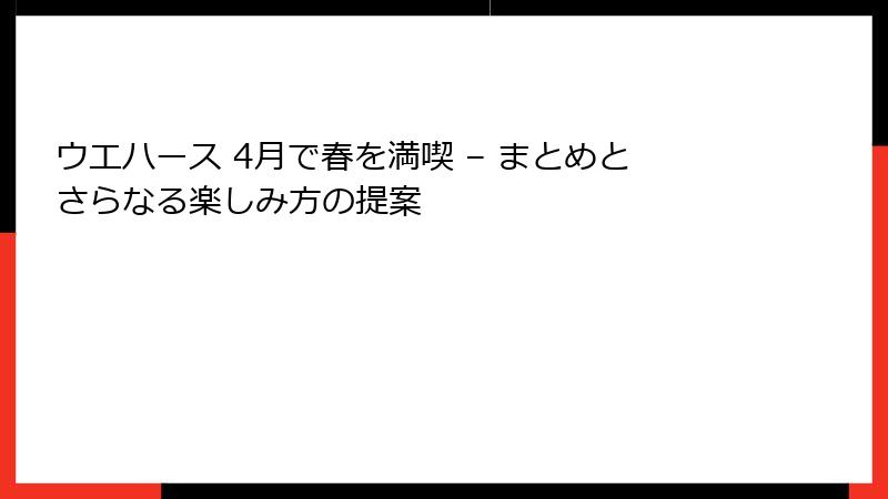 ウエハース 4月で春を満喫 – まとめとさらなる楽しみ方の提案