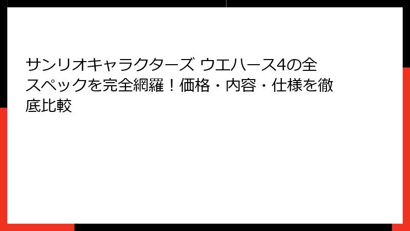 サンリオキャラクターズ ウエハース4の全スペックを完全網羅！価格・内容・仕様を徹底比較