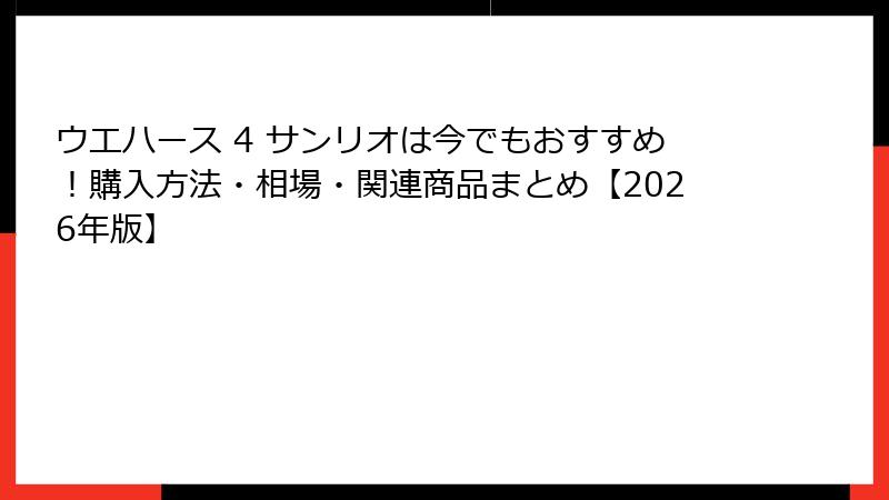 ウエハース 4 サンリオは今でもおすすめ！購入方法・相場・関連商品まとめ【2026年版】