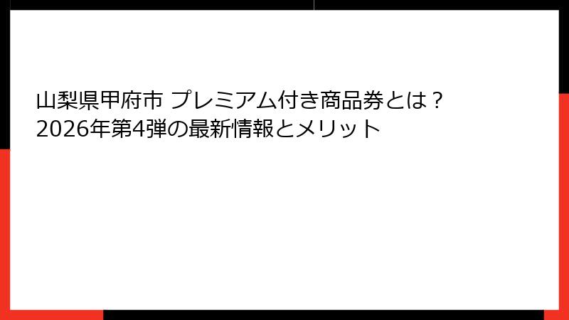 山梨県甲府市 プレミアム付き商品券とは?2026年第4弾の最新情報とメリット