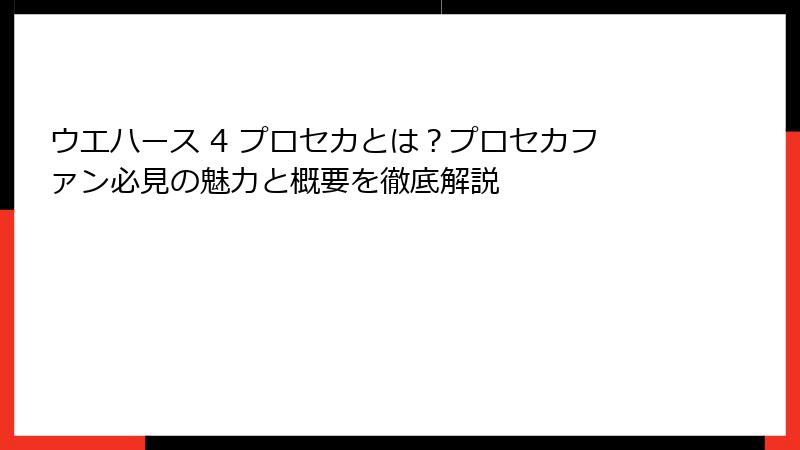ウエハース 4 プロセカとは？プロセカファン必見の魅力と概要を徹底解説