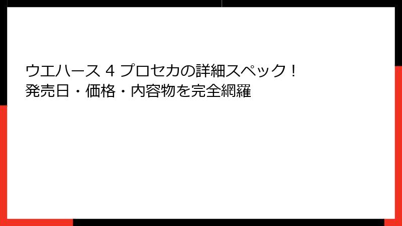 ウエハース 4 プロセカの詳細スペック！発売日・価格・内容物を完全網羅