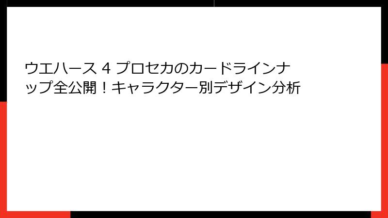 ウエハース 4 プロセカのカードラインナップ全公開！キャラクター別デザイン分析