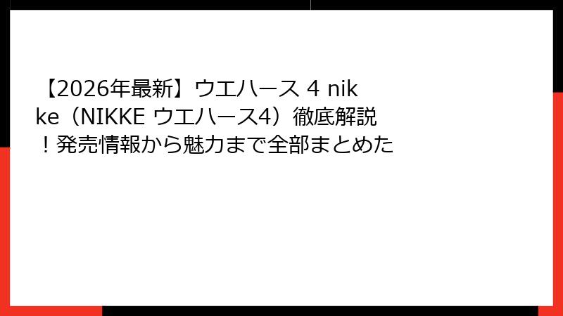 【2026年最新】ウエハース 4 nikke(NIKKE ウエハース4)徹底解説!発売情報から魅力まで全部まとめた