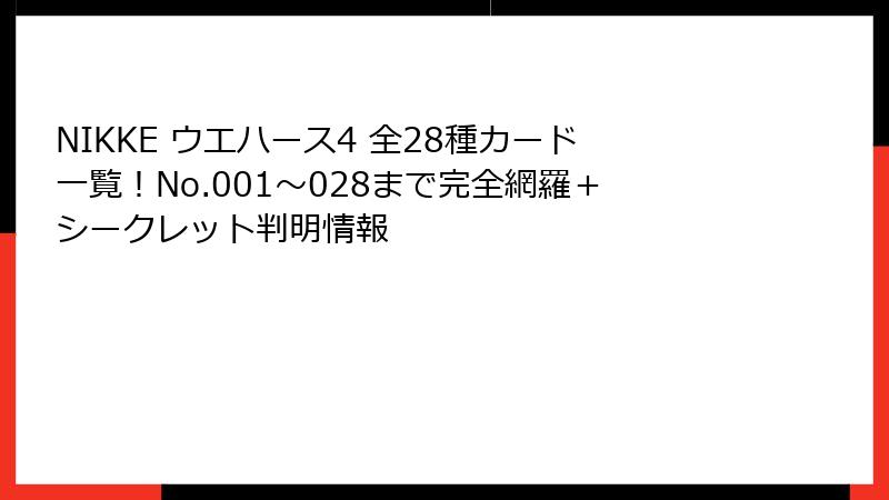 NIKKE ウエハース4 全28種カード一覧!No.001〜028まで完全網羅+シークレット判明情報