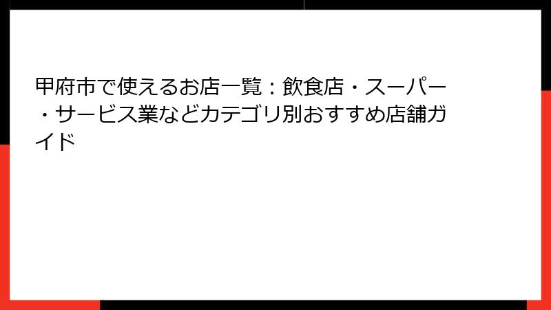 甲府市で使えるお店一覧：飲食店・スーパー・サービス業などカテゴリ別おすすめ店舗ガイド