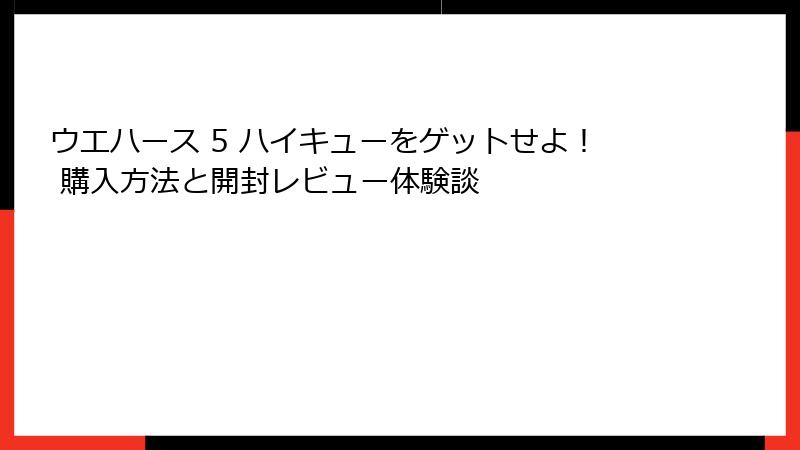 ウエハース 5 ハイキューをゲットせよ！ 購入方法と開封レビュー体験談