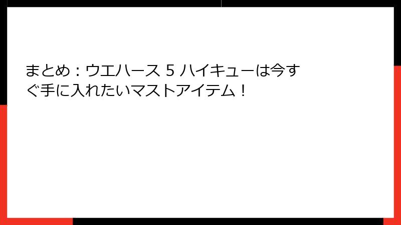 まとめ：ウエハース 5 ハイキューは今すぐ手に入れたいマストアイテム！