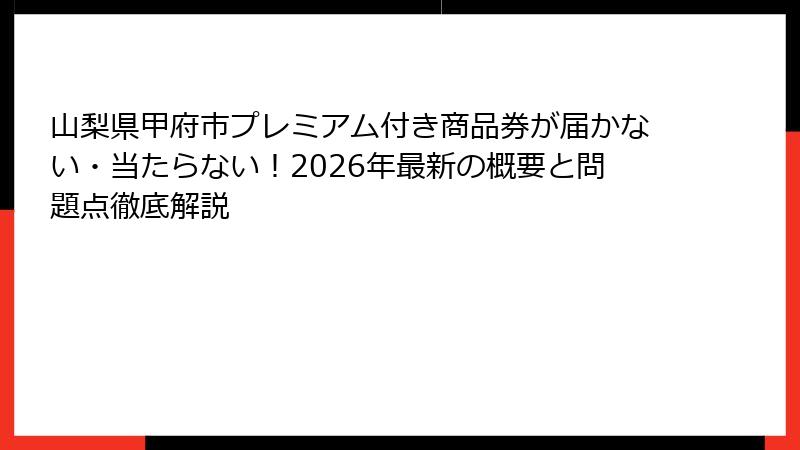 山梨県甲府市プレミアム付き商品券が届かない・当たらない！2026年最新の概要と問題点徹底解説