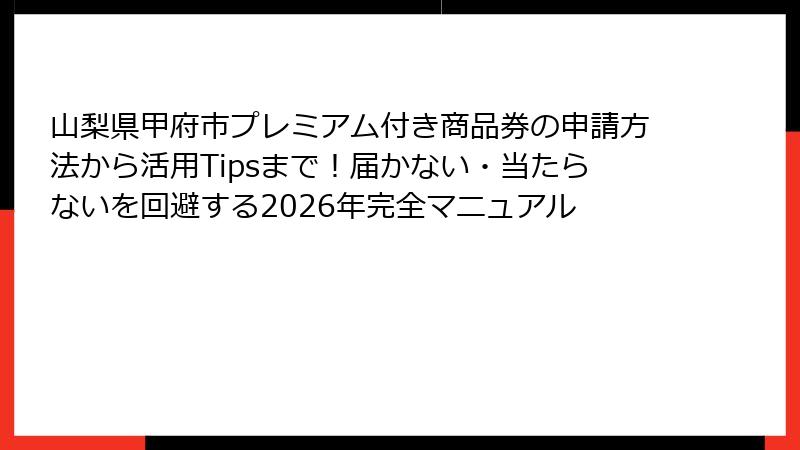 山梨県甲府市プレミアム付き商品券の申請方法から活用Tipsまで！届かない・当たらないを回避する2026年完全マニュアル