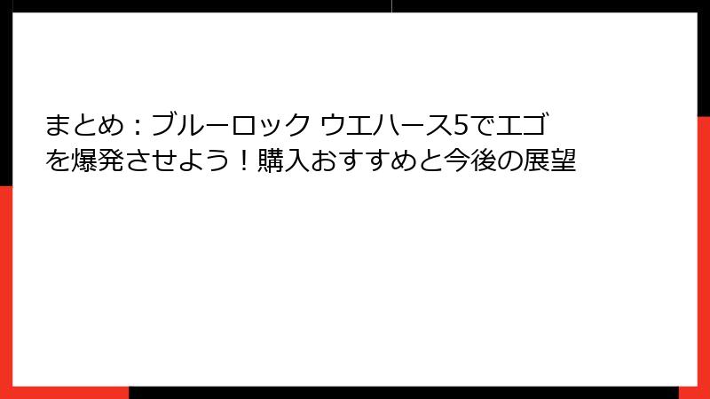 まとめ：ブルーロック ウエハース5でエゴを爆発させよう！購入おすすめと今後の展望