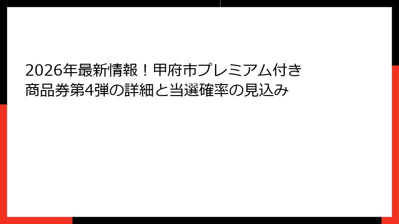 2026年最新情報！甲府市プレミアム付き商品券第4弾の詳細と当選確率の見込み