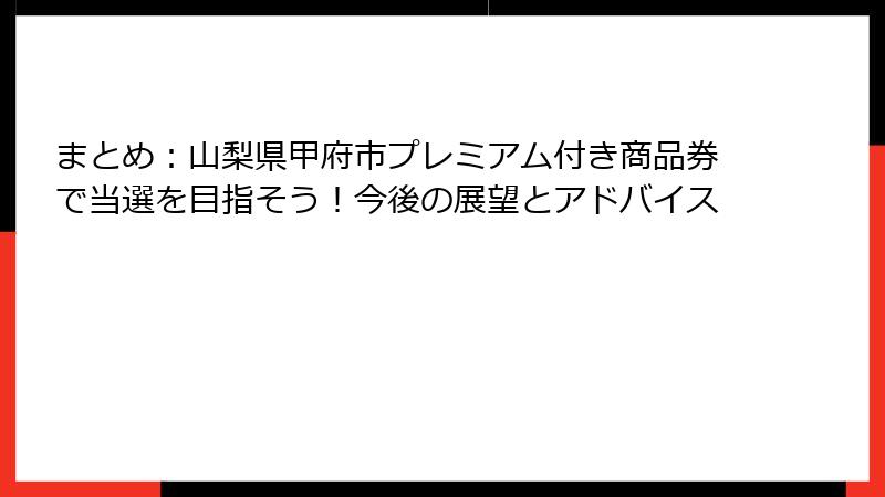 まとめ：山梨県甲府市プレミアム付き商品券で当選を目指そう！今後の展望とアドバイス