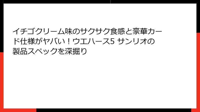 イチゴクリーム味のサクサク食感と豪華カード仕様がヤバい!ウエハース5 サンリオの製品スペックを深掘り