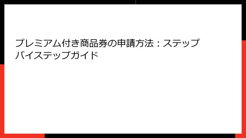 プレミアム付き商品券の申請方法：ステップバイステップガイド