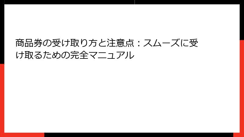 商品券の受け取り方と注意点：スムーズに受け取るための完全マニュアル