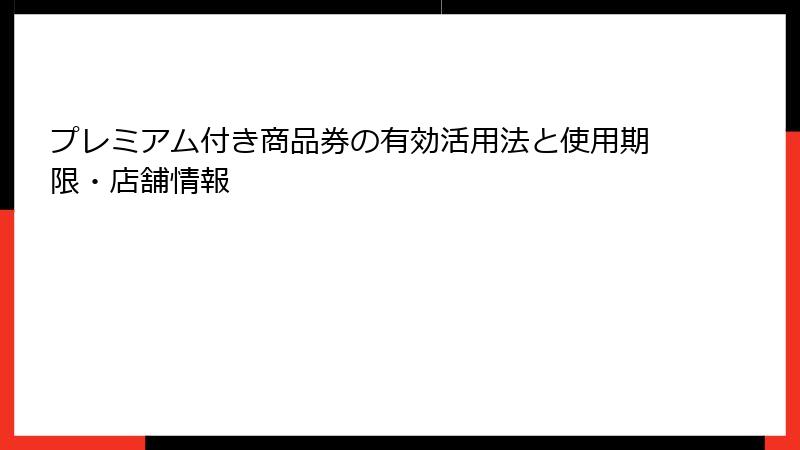 プレミアム付き商品券の有効活用法と使用期限・店舗情報