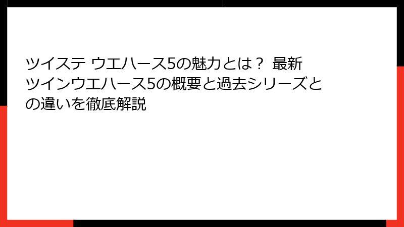 ツイステ ウエハース5の魅力とは？ 最新ツインウエハース5の概要と過去シリーズとの違いを徹底解説