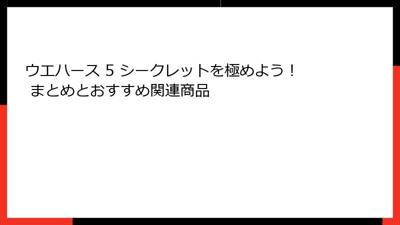 ウエハース 5 シークレットを極めよう！ まとめとおすすめ関連商品