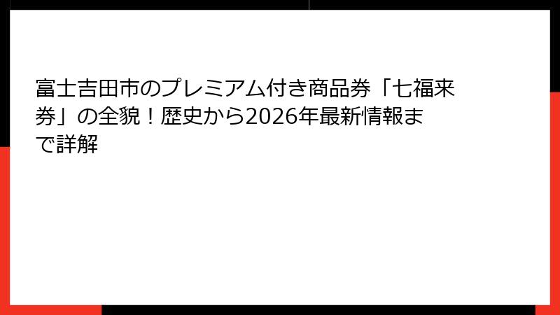 富士吉田市のプレミアム付き商品券「七福来券」の全貌!歴史から2026年最新情報まで詳解
