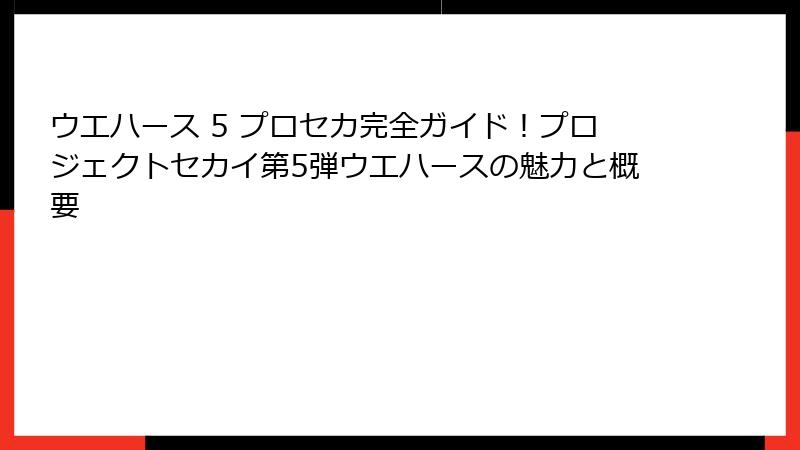ウエハース 5 プロセカ完全ガイド!プロジェクトセカイ第5弾ウエハースの魅力と概要