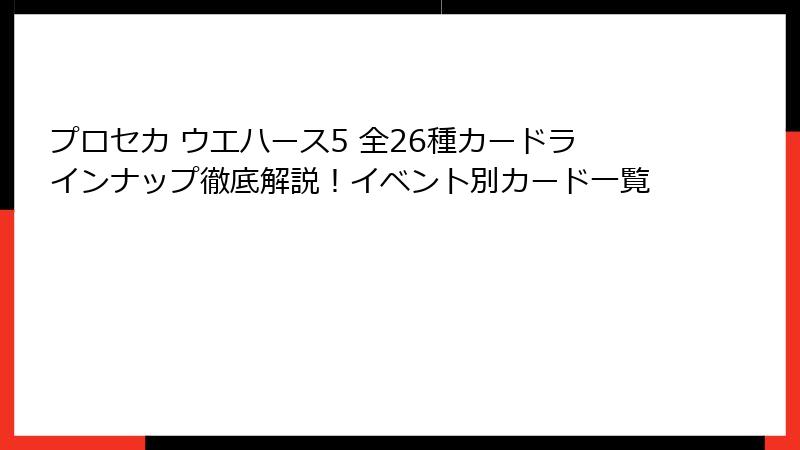 プロセカ ウエハース5 全26種カードラインナップ徹底解説!イベント別カード一覧
