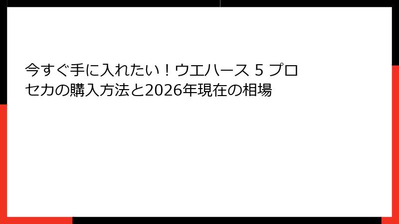 今すぐ手に入れたい!ウエハース 5 プロセカの購入方法と2026年現在の相場