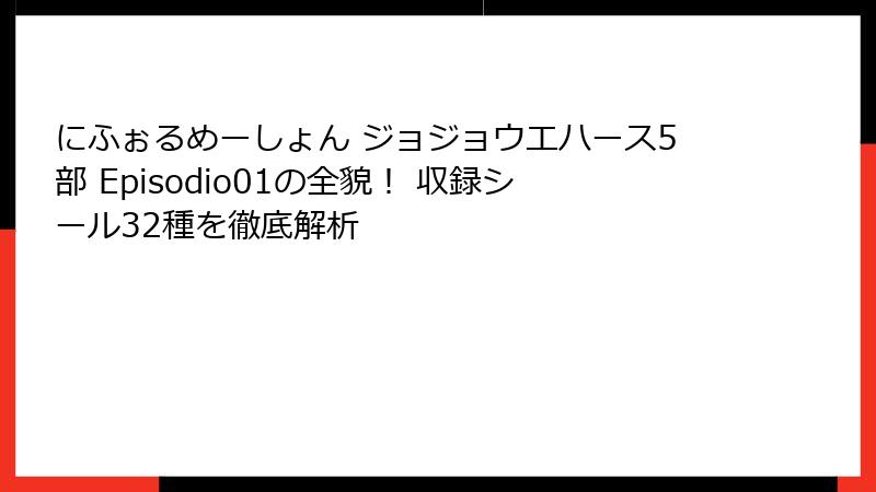 にふぉるめーしょん ジョジョウエハース5部 Episodio01の全貌! 収録シール32種を徹底解析