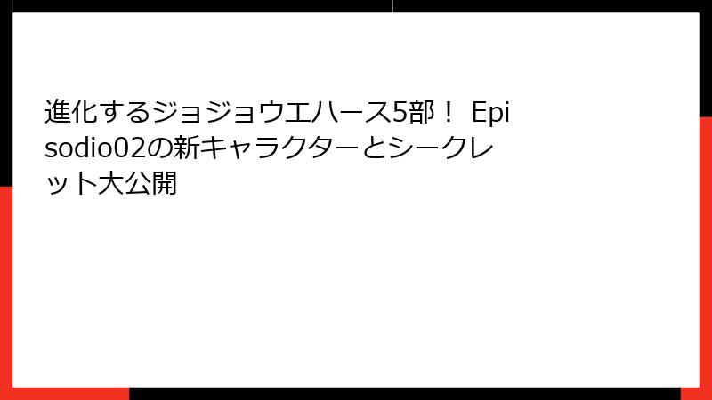 進化するジョジョウエハース5部! Episodio02の新キャラクターとシークレット大公開