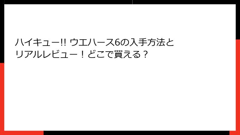 ハイキュー!! ウエハース6の入手方法とリアルレビュー！どこで買える？