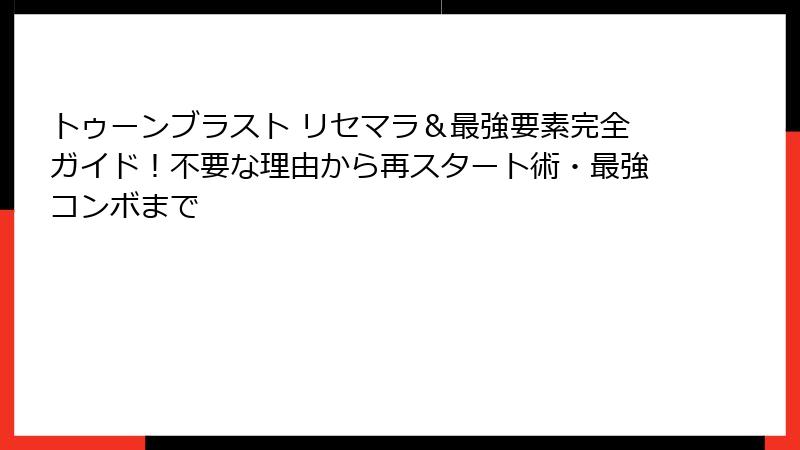 トゥーンブラスト リセマラ＆最強要素完全ガイド！不要な理由から再スタート術・最強コンボまで