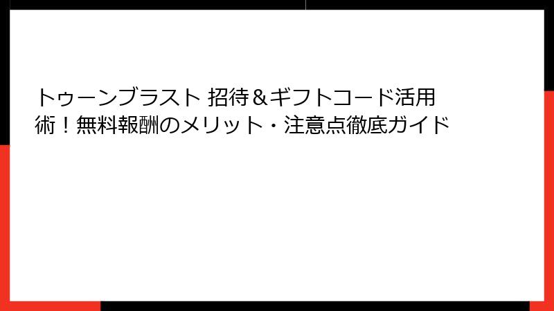 トゥーンブラスト 招待＆ギフトコード活用術！無料報酬のメリット・注意点徹底ガイド