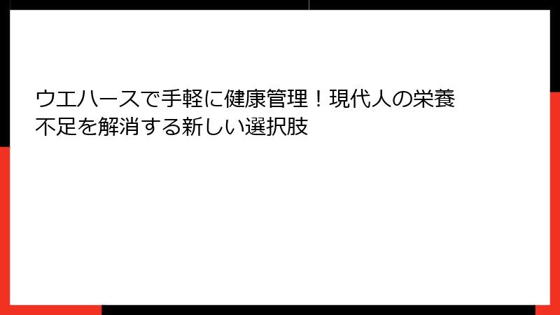 ウエハースで手軽に健康管理!現代人の栄養不足を解消する新しい選択肢