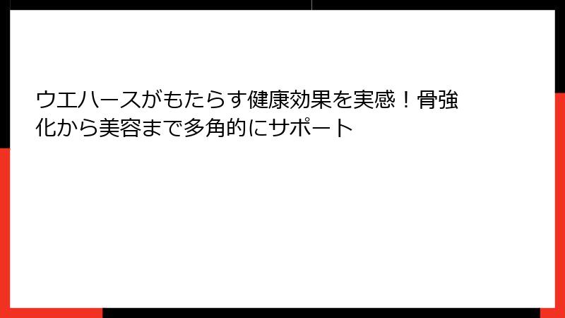 ウエハースがもたらす健康効果を実感!骨強化から美容まで多角的にサポート
