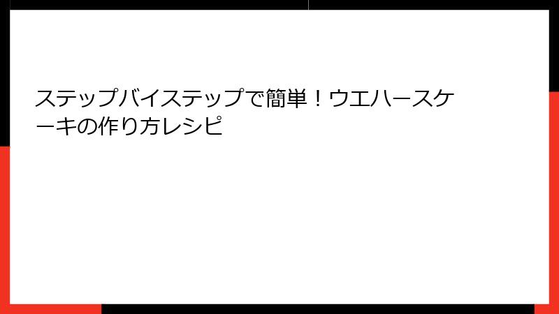 ステップバイステップで簡単！ウエハースケーキの作り方レシピ